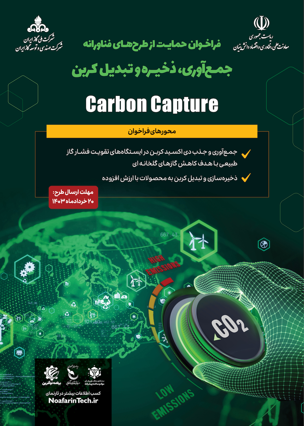 فراخوان حمایت از طرح&zwnj;&zwnj;های فناورانه در حوزه جمع&zwnj;آوری و ذخیره کربن